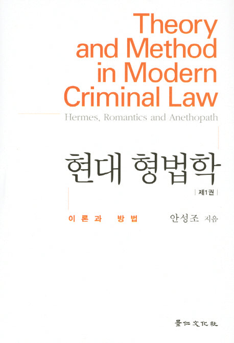 현대 형법학 1: 이론과 방법(양장본 HardCover)