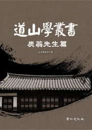 도산학총서: 탄옹선생편(양장본 HardCover)