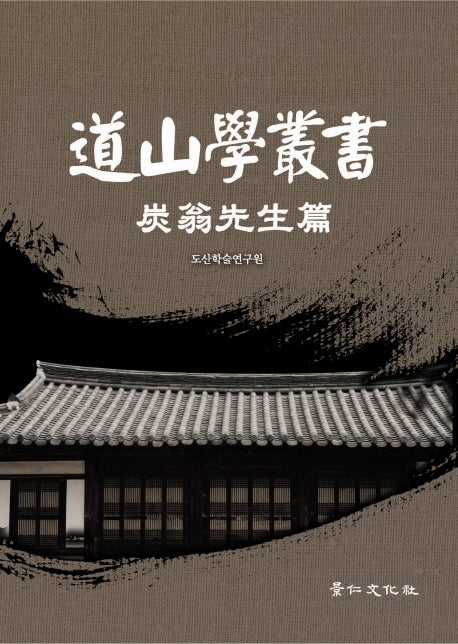 도산학총서: 탄옹선생편(양장본 HardCover)