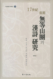 17세기 전기 무등산권의 한시연구(호남한무학 연구총서 3)(양장본 HardCover)