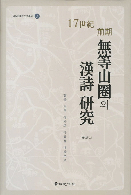 17세기 전기 무등산권의 한시연구(호남한무학 연구총서 3)(양장본 HardCover)