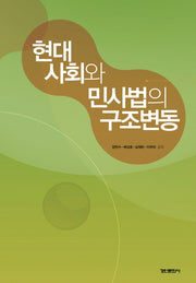 현대사회와 민사법의 구조변동(양장본 HardCover)