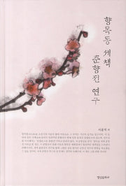 향목동 세책 춘향전 연구(양장본 HardCover)