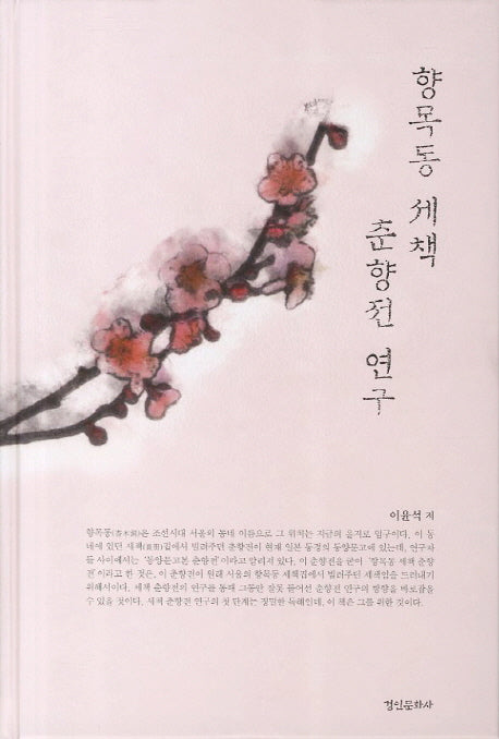 향목동 세책 춘향전 연구(양장본 HardCover)