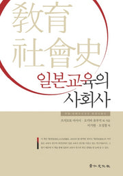 일본교육의 사회사(양장본 HardCover)