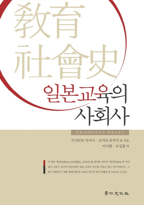 일본교육의 사회사(양장본 HardCover)