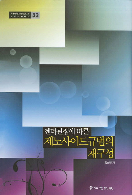 제노사이드규범의 재구성(젠더관점에 따른)(서울대학교 법학연구소 법학연구총서 32)(양장본 HardCover)