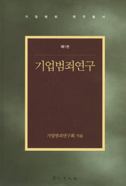 기업범죄연구 1(기업범죄 연구총서)(양장본 Hardcover)