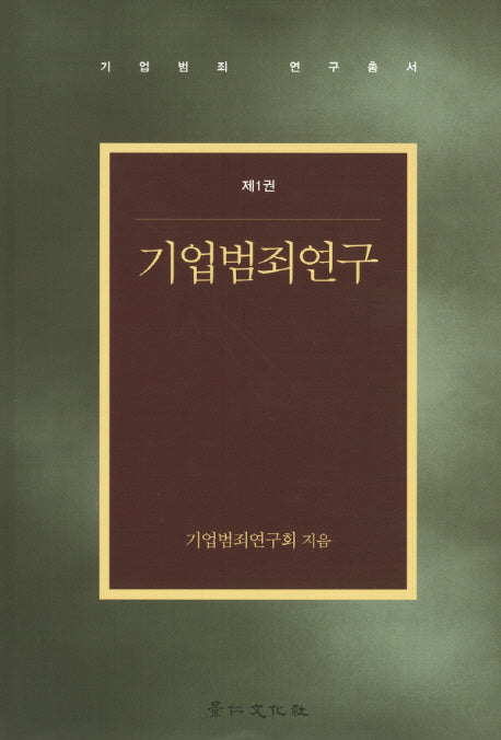 기업범죄연구 1(기업범죄 연구총서)(양장본 Hardcover)