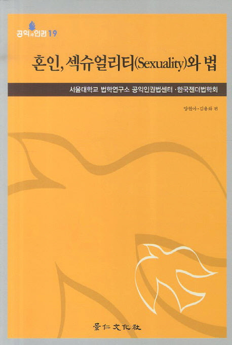 혼인 섹슈얼리티와 법(공익과 인권 19)