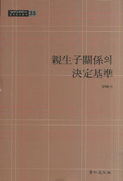친생자관계의 결정기준(서울대학교 법학연구소 법학연구총서)(양장본 Hardcover)
