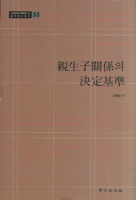 친생자관계의 결정기준(서울대학교 법학연구소 법학연구총서)(양장본 Hardcover)