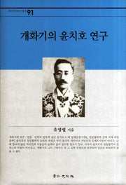 개화기의 윤치호 연구(경인한국학연구총서 91)(양장본 Hardcover)