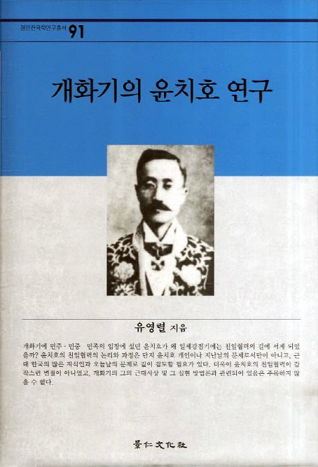 개화기의 윤치호 연구(경인한국학연구총서 91)(양장본 Hardcover)