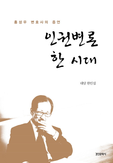 인권변론 한 시대(양장본 Hardcover)
