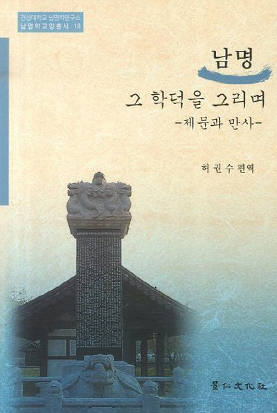 남명: 그 학덕을 그리며(남명학교양총서 18)