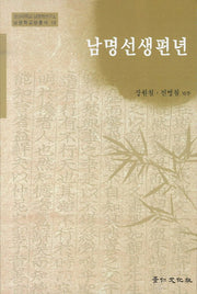 남명선생편년(남명학교양총서 19)
