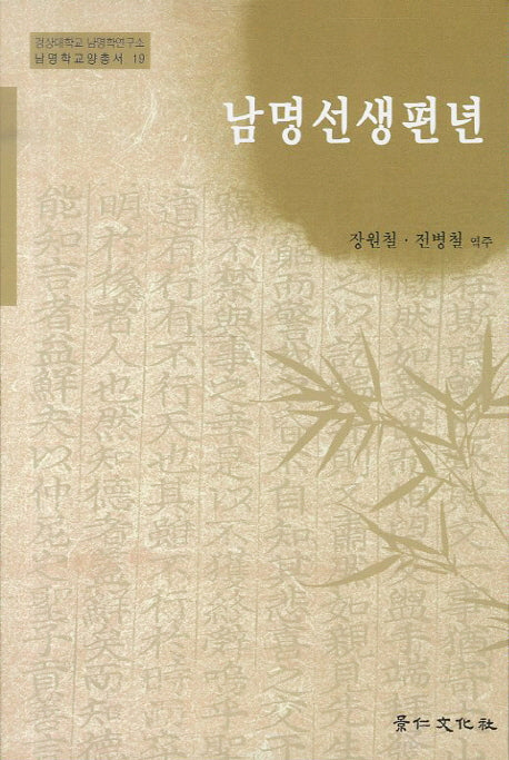 남명선생편년(남명학교양총서 19)