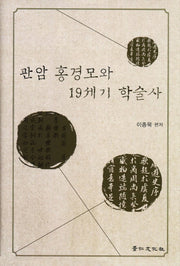 관암 홍경모와 19세기 학술사(양장본 Hardcover)