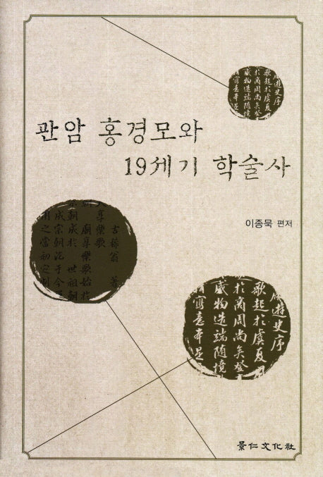 관암 홍경모와 19세기 학술사(양장본 Hardcover)