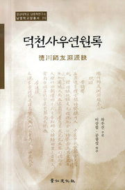 덕천사우연원록(경상대학교 남명학연구소 남명학교양총서 20)