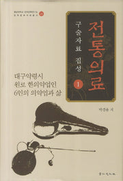 전통의료 구술자료 집성 1(영남대학교 민족문화연구소 민족문화자료총서 24)(양장본 Hardcover)