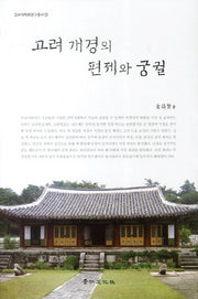 고려 개경의 편제와 궁궐(고려사학회연구총서 23)(양장본 Hardcover)