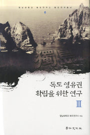 독도 영유권 확립을 위한 연구 3(영남대학교 독도연구소 독도연구총서 6)(양장본 Hardcover)