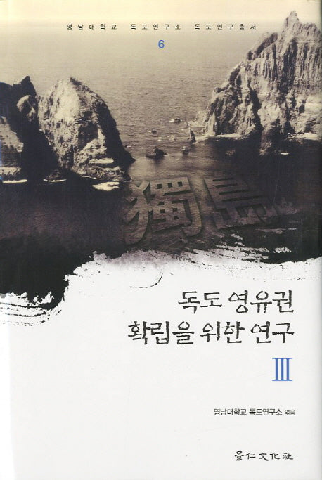 독도 영유권 확립을 위한 연구 3(영남대학교 독도연구소 독도연구총서 6)(양장본 Hardcover)