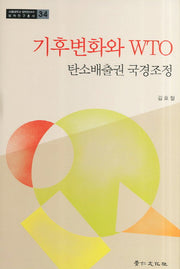 기후변화와 WTO(서울대학교 법학연구소 법학연구총서 34)(양장본 Hardcover)