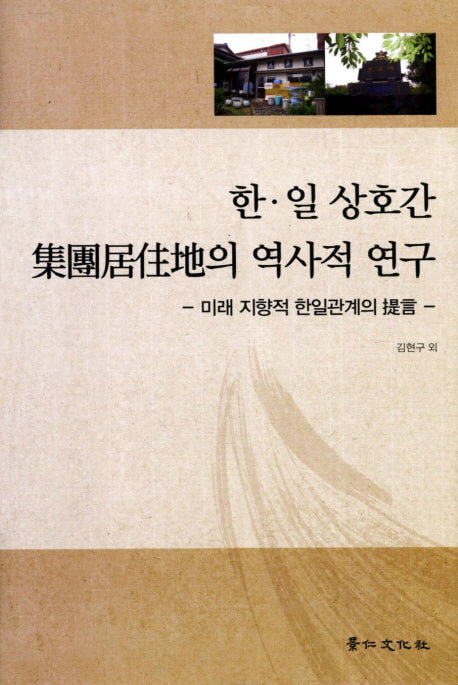 한일 상호간 집단거주지의 역사적 연구(경인한일관계연구총서 47)(양장본 HardCover)