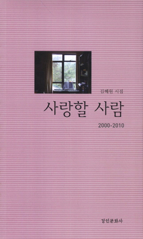 사랑할 사람(2000-2010)
