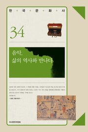 음악 삶의 역사와 만나다(한국문화사 34)(양장본 Hardcover)