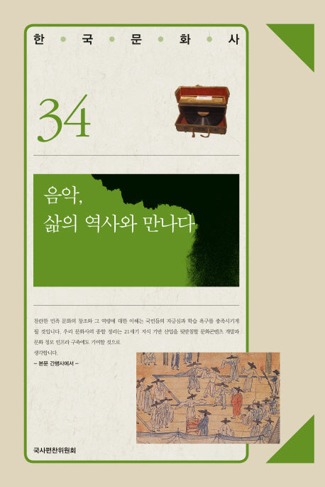 음악 삶의 역사와 만나다(한국문화사 34)(양장본 Hardcover)
