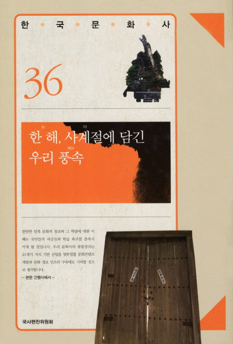 한 해 사계절에 담긴 우리 풍속(한국문화사 36)(양장본 HardCover)