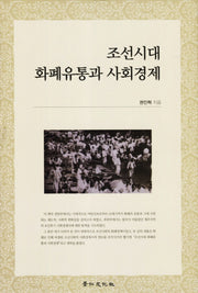 조선시대 화폐유통과 사회경제(양장본 Hardcover)