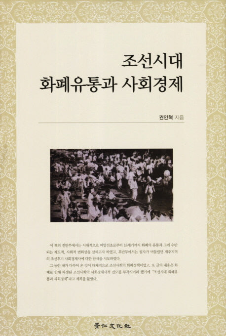 조선시대 화폐유통과 사회경제(양장본 Hardcover)