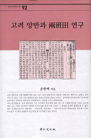 고려 양반과 양반전 연구(경인한국학연구총서 92)(양장본 HardCover)