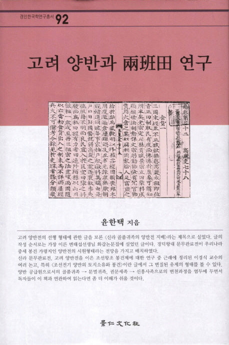고려 양반과 양반전 연구(경인한국학연구총서 92)(양장본 HardCover)