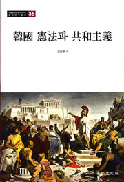 한국 헌법과 공화주의(서울대학교 법학연구소 법학연구총서 35)(양장본 HardCover)