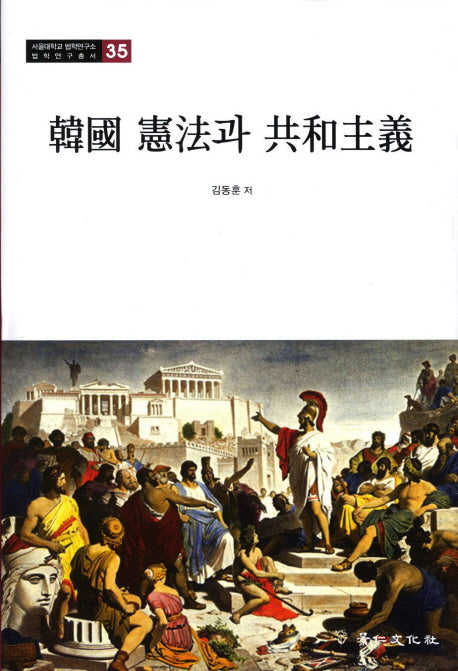 한국 헌법과 공화주의(서울대학교 법학연구소 법학연구총서 35)(양장본 HardCover)