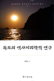 독도의 역사지리학적 연구(영남대학교 독도연구소 독도연구총서 7)(양장본 Hardcover)