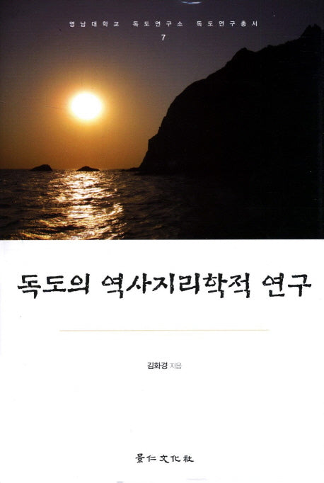 독도의 역사지리학적 연구(영남대학교 독도연구소 독도연구총서 7)(양장본 Hardcover)
