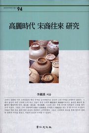 고려시대 송상왕래 연구(경인한국학연구총서 94)