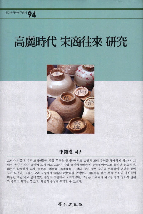 고려시대 송상왕래 연구(경인한국학연구총서 94)