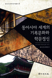 동아시아 세계의 기록문화와 학문정신(동아시아고대학회 제1학술총서 3)