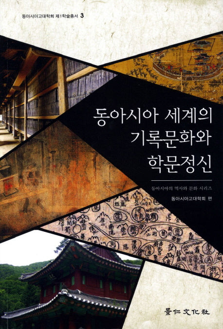 동아시아 세계의 기록문화와 학문정신(동아시아고대학회 제1학술총서 3)