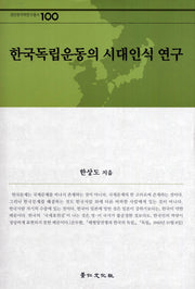 한국독립운동의 시대인식 연구(경인한국학연구총서 100)(양장본 HardCover)