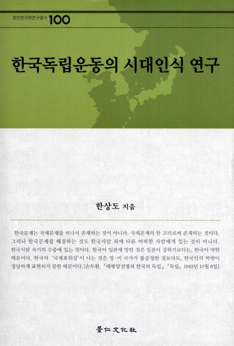 한국독립운동의 시대인식 연구(경인한국학연구총서 100)(양장본 HardCover)