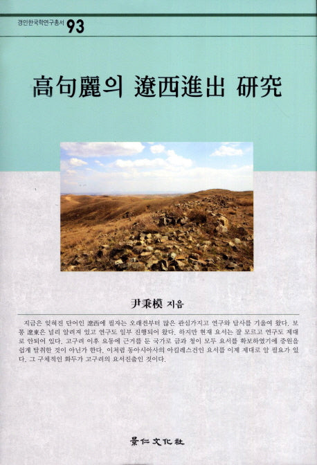 고구려의 요서진출 연구(경인한국학연구총서 93)(양장본 HardCover)